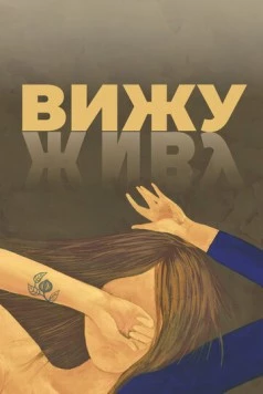 Постер: Вижу (2020)