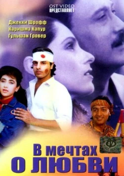 Постер: В мечтах о любви / Sapne Saajan Ke (1992)