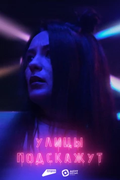 Постер: Улицы подскажут (2025)
