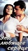 Постер: Это любящее сердце (2002)
