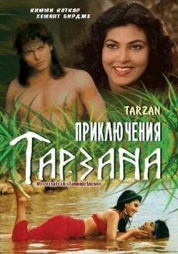 Постер: Приключения Тарзана / Adventures of Tarzan (1985)