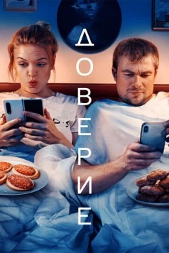 Постер: Доверие (2022)