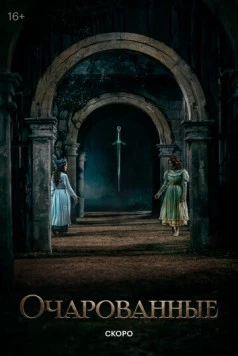 Постер: Очарованные (2026)