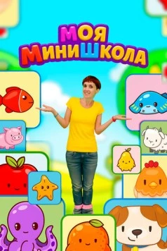 Постер: Моя МиниШкола (2025)