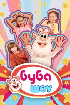Постер: Буба Шоу (2025)