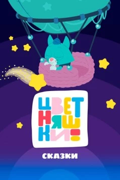 Постер: Цветняшки! Сказки (2025)