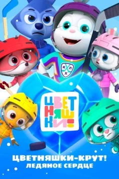 Постер: Цветняшки – Крут! Ледяное сердце (2025)