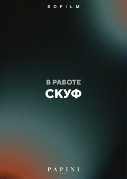 Постер: Скуф (2026)