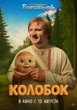 Постер: Последний богатырь. Колобок (2026)