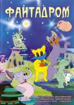 Постер: Фантадром (1985)