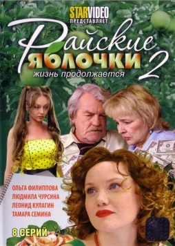 Постер: Райские яблочки. Жизнь продолжается (2009)