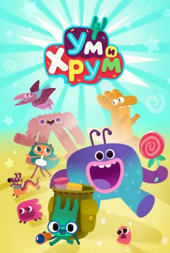 Постер: Ум и Хрум (2022)