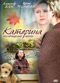 Постер: Катерина 2: Возвращение любви (2008)