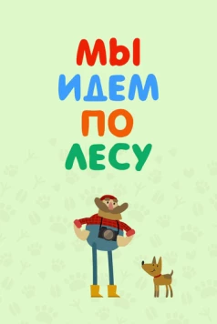 Постер: Мы идем по лесу (2017)
