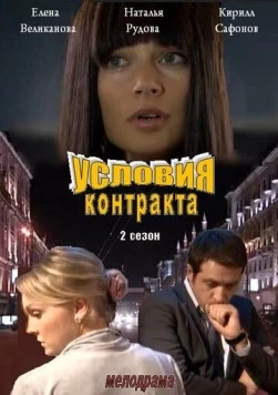 Постер: Условия контракта 2 (2013)