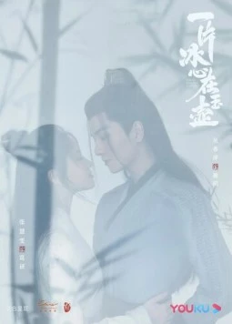 Постер: Кусок льда в нефритовом горшке / Yi pian bing xin zai yu hu (2021)