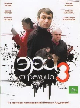 Постер: Эра стрельца 3 (2009)