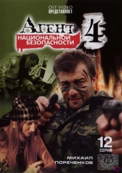 Постер: Агент национальной безопасности 4 (2003)