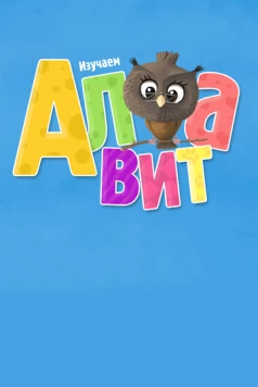 Постер: Алфавит (2014)