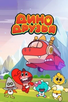 Постер: Дино друзья / Dinoman (2022)