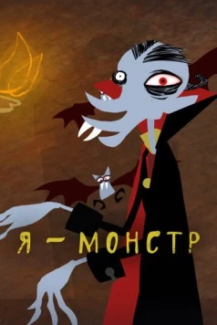 Постер: Я – Монстр / I'm a Monster (2012)