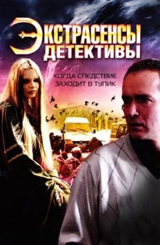 Постер: Экстрасенсы-детективы (2011)