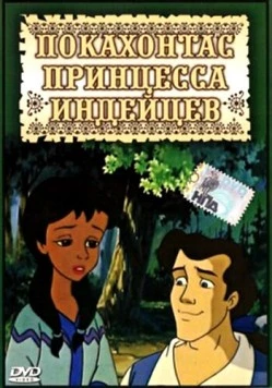 Постер: Покахонтас принцесса индейцев (1997)