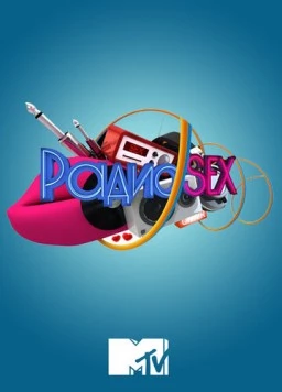 Постер: Радио SEX (2012)
