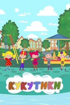 Постер: Кукутики. Мультфильмы (2018)