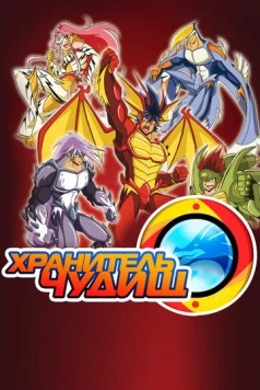 Постер: Хранитель чудищ (2017)