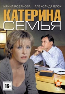Постер: Катерина 3: Семья (2011)