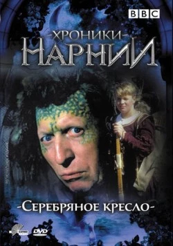 Постер: Хроники Нарнии: Серебряное кресло / The Silver Chair (1990)