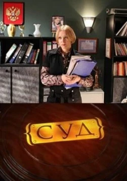 Постер: Суд (2009)