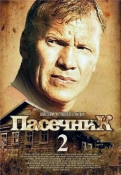 Постер: Пасечник 2 (2015)