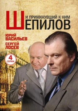 Постер: И примкнувший к ним Шепилов (2011)