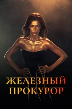 Постер: Железный прокурор / La Fiscal de Hierro (2017)