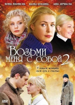 Постер: Возьми меня с собой 2 (2009)