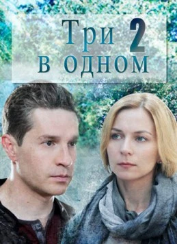 Постер: Три в одном 2 (2017)