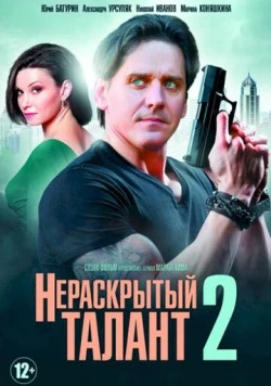 Постер: Нераскрытый талант 2 (2018)