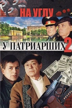 Постер: На углу, у Патриарших 2 (2001)
