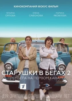Постер: Старушки в бегах 2 (2020)