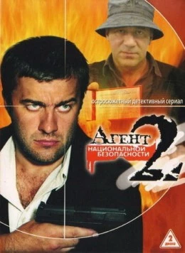 Постер: Агент национальной безопасности 2 (2000)
