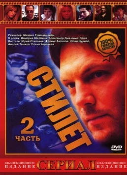 Постер: Стилет 2 (2003)