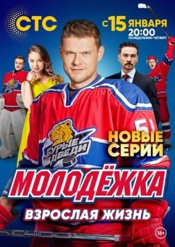 Постер: Молодёжка. Взрослая жизнь (2017)