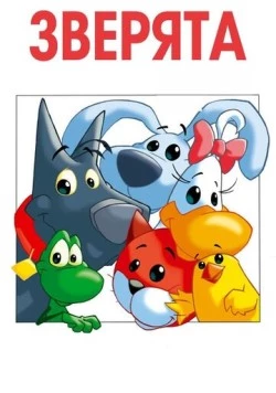Постер: Зверята / Pet Pals (2003)