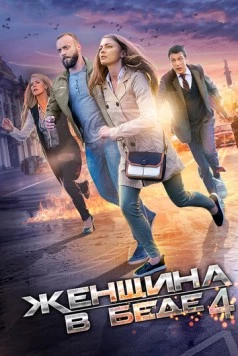 Постер: Женщина в беде 4 (2016)