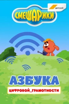 Постер: Смешарики. Азбука цифровой грамотности (2019)