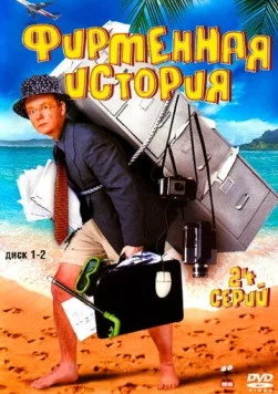 Постер: Фирменная история (2005)