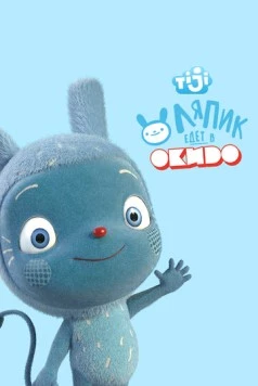 Постер: Ляпик едет в Окидо / Messy Goes to Okido (2015)