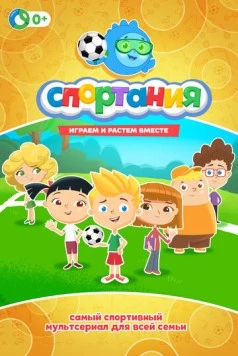 Постер: Спортания (2017)